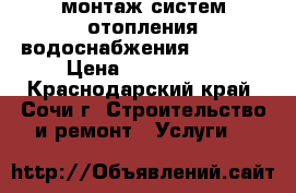 монтаж систем отопления,водоснабжения “REHAU“ › Цена ­ 500-1500 - Краснодарский край, Сочи г. Строительство и ремонт » Услуги   